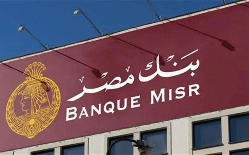 تفاصيل أساسية.. شروط فتح حساب بنك مصر 2025 وتفعيله أونلاين